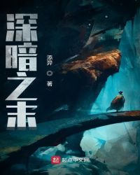 深暗之末章节列表