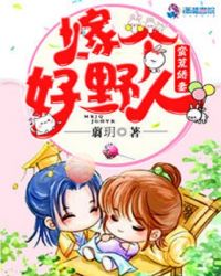 蛮荒娇妻：嫁个好野人章节列表