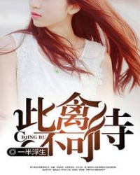 此禽不可待章节列表