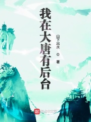 我在大唐有后台章节列表