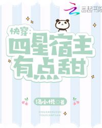 快穿：四星宿主有点甜章节列表