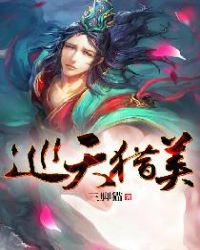 巡天猎美章节列表