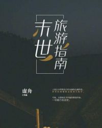 末世旅游指南章节列表