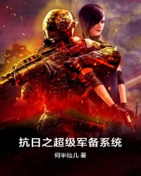 抗日之超级军备系统章节列表