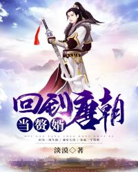 回到唐朝当赘婿章节列表