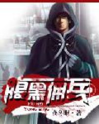 腹黑佣兵章节列表