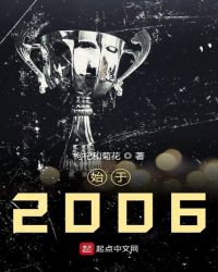 始于2006章节列表