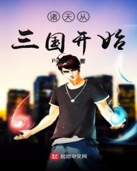 诸天从三国开始章节列表
