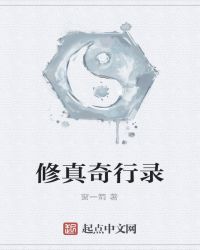 修真奇行录章节列表