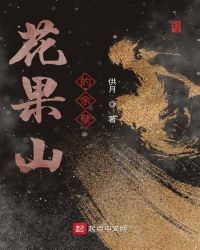 花果山的余孽章节列表