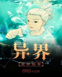 异界捉妖冠军章节列表