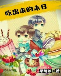 吃出来的末日章节列表