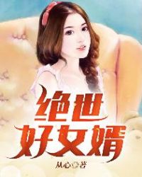 绝世好女婿章节列表