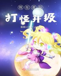 我在星际打怪升级章节列表