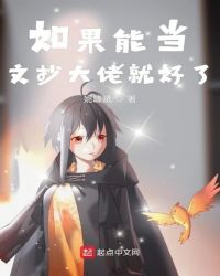 如果能当文抄大佬就好了章节列表