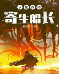 水世界的寄生船长章节列表