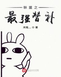 联盟之最强替补章节列表