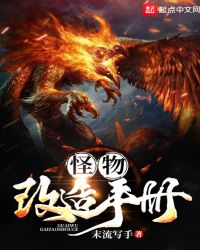 怪物改造手册章节列表