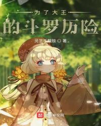 为了大王的斗罗历险章节列表
