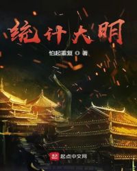 统计大明章节列表
