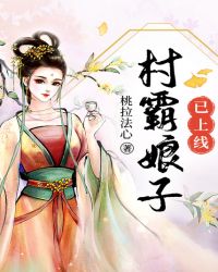 村霸娘子已上线章节列表
