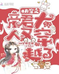 快穿之帝君大人又穿越了章节列表