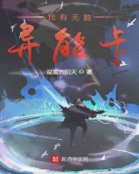 我有无数异能卡章节列表