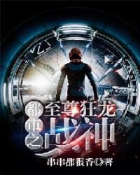 都市之至尊狂龙战神章节列表