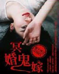 冥婚鬼嫁章节列表