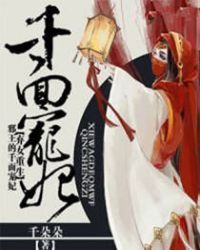 弃女重生：邪王的千面宠妃章节列表