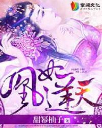 凰妃逆天章节列表
