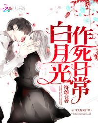 白月光作死日常章节列表
