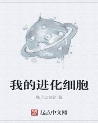我的进化细胞章节列表