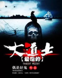 最后的大道士章节列表