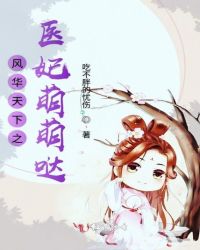 风华天下之医妃萌萌哒章节列表