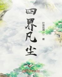四界凡尘章节列表
