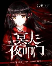 冥夫夜叩门章节列表