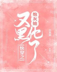 快穿之炮灰她又黑化了章节列表