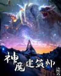 神魔建筑师章节列表