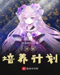 神兽培养计划章节列表