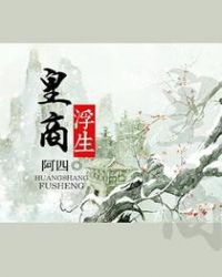 皇商浮生章节列表