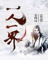 一人一界章节列表