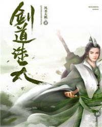 剑道诛天章节列表