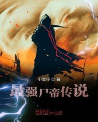 最强尸帝传说章节列表