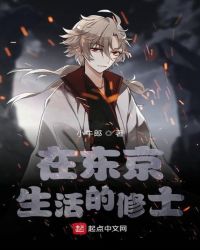 在东京生活的修士章节列表