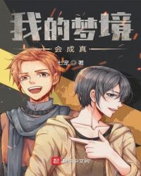 我的梦境会成真章节列表