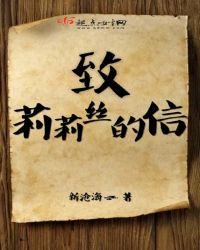 致莉莉丝的信章节列表