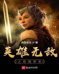 英雄无敌之卷钱重来章节列表