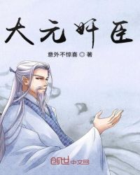 大元奸臣章节列表