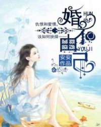 婚不由己章节列表
